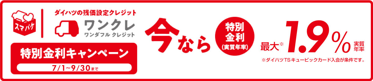 ワンクレのご紹介 鹿児島ダイハツ販売株式会社