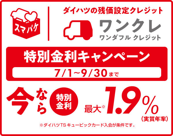 ワンクレのご紹介 鹿児島ダイハツ販売株式会社
