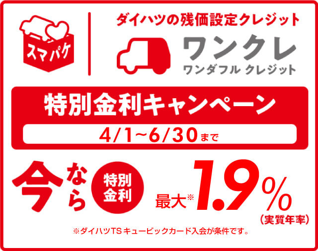 ワンクレのご紹介 鹿児島ダイハツ販売株式会社