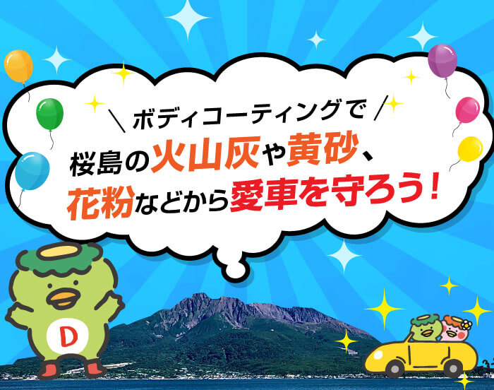 ボディコーティングで桜島の火山灰や花粉から愛車を守ろう 鹿児島ダイハツ販売株式会社 ボディコーティングで桜島の火山灰や花粉から愛車を守ろう 鹿児島ダイハツ販売株式会社