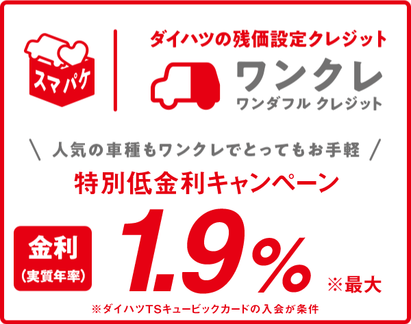 ワンクレのご紹介 鹿児島ダイハツ販売株式会社 ワンクレのご紹介 鹿児島ダイハツ販売株式会社