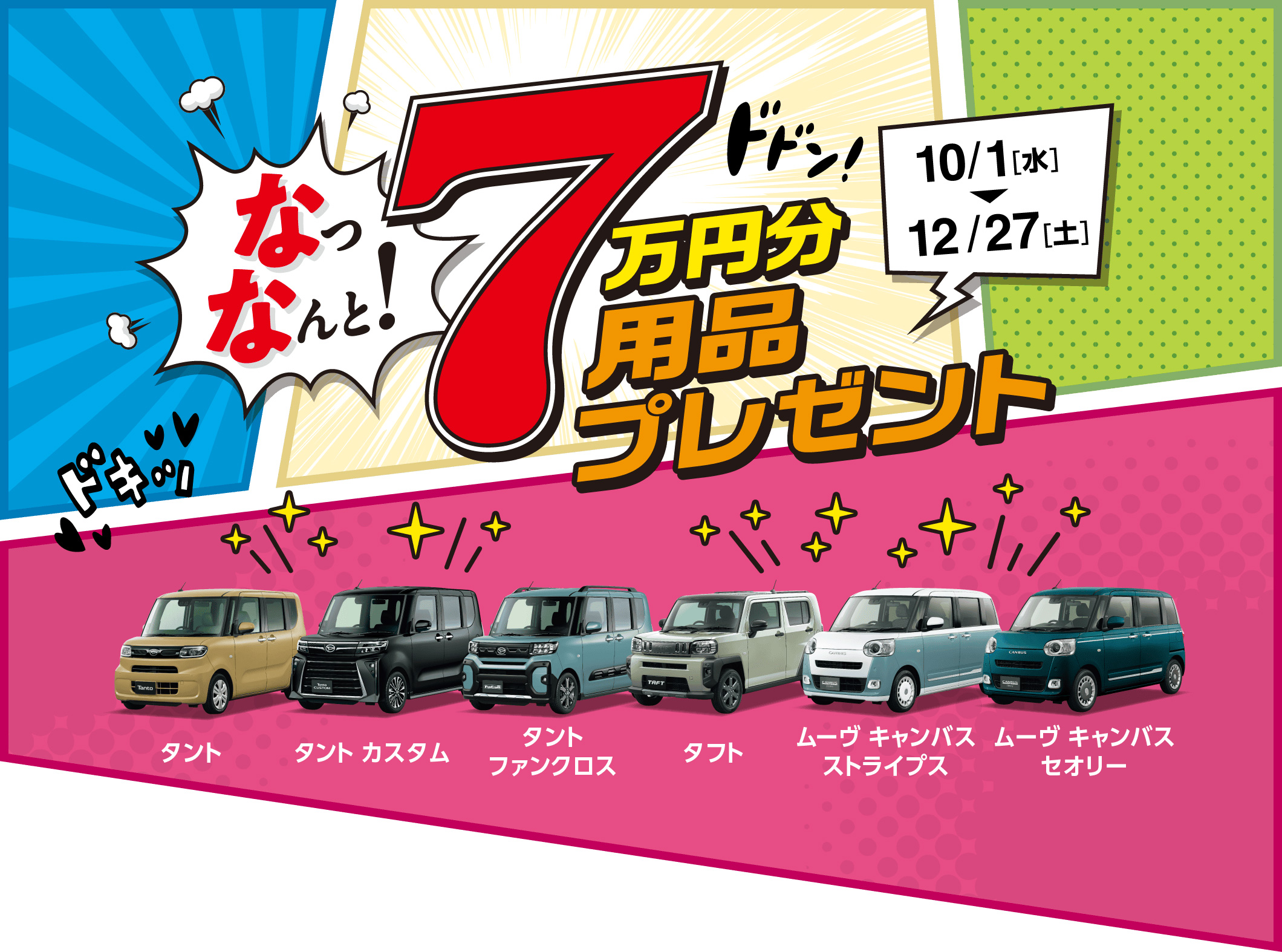 なっなんと! 7万円分用品プレゼント［10月1日（水）〜12月27(土)］