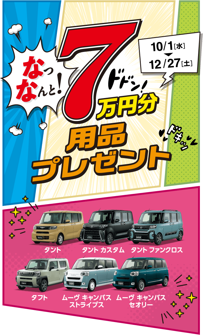 なっなんと! 7万円分用品プレゼント［10月1日（水）〜12月27(土)］