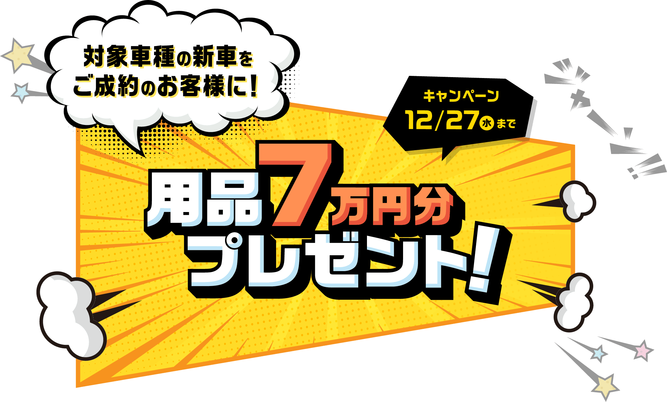 対象車種の新車をご成約のお客様に！用品7万円分プレゼント! キャンペーン 12/27(土)まで