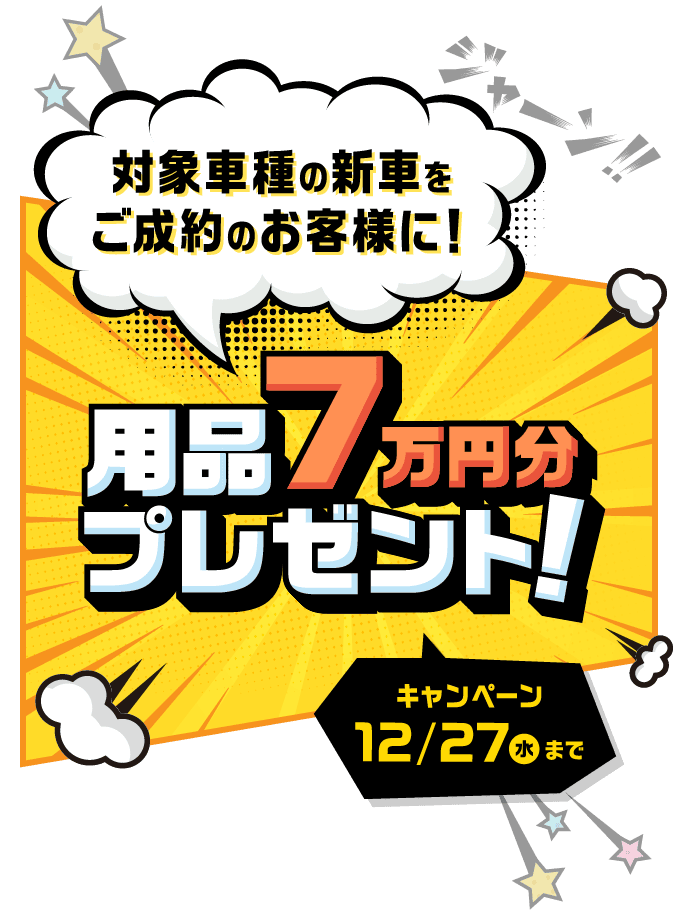 対象車種の新車をご成約のお客様に！用品7万円分プレゼント! キャンペーン 12/27(土)まで