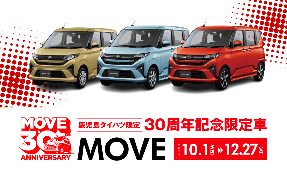 鹿児島ダイハツ限定車 MOVE３０周年