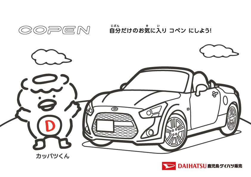 オリジナルぬりえで遊ぼう 鹿児島ダイハツ販売株式会社 オリジナルぬりえで遊ぼう 鹿児島ダイハツ販売株式会社