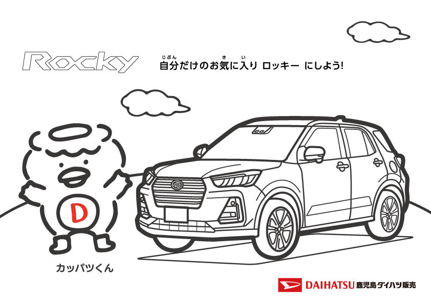 オリジナルぬりえで遊ぼう 鹿児島ダイハツ販売株式会社
