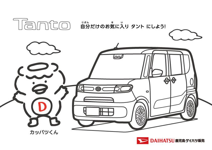 オリジナルぬりえで遊ぼう 鹿児島ダイハツ販売株式会社 オリジナルぬりえで遊ぼう 鹿児島ダイハツ販売株式会社