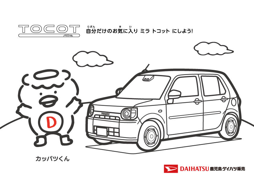 オリジナルぬりえで遊ぼう 鹿児島ダイハツ販売株式会社 オリジナルぬりえで遊ぼう 鹿児島ダイハツ販売株式会社