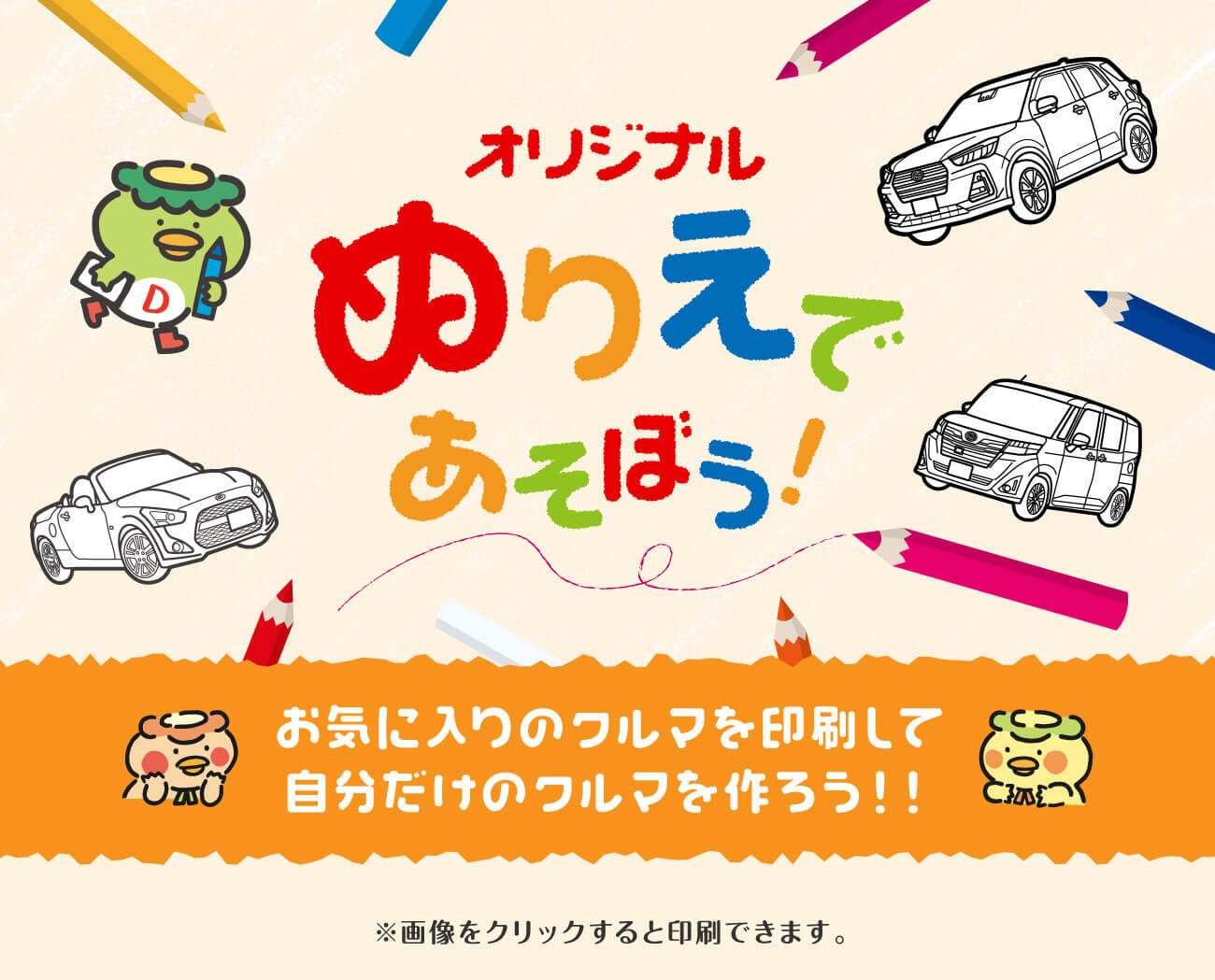 オリジナルぬりえで遊ぼう 鹿児島ダイハツ販売株式会社