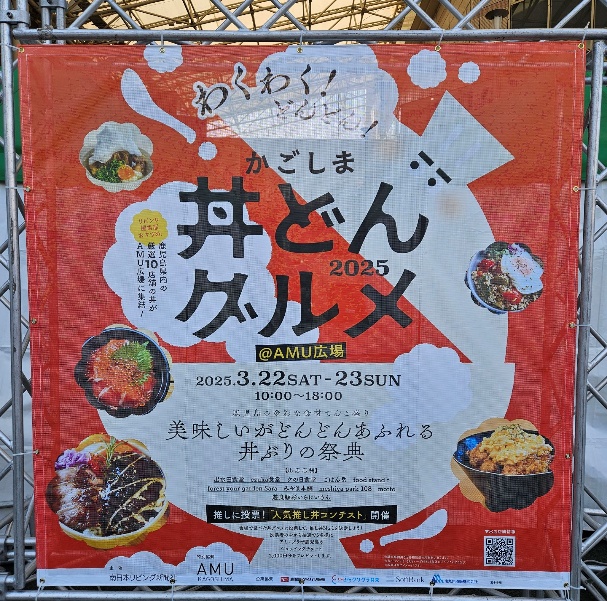 「わくわく鹿児島 丼どんグルメ2025」のポスター