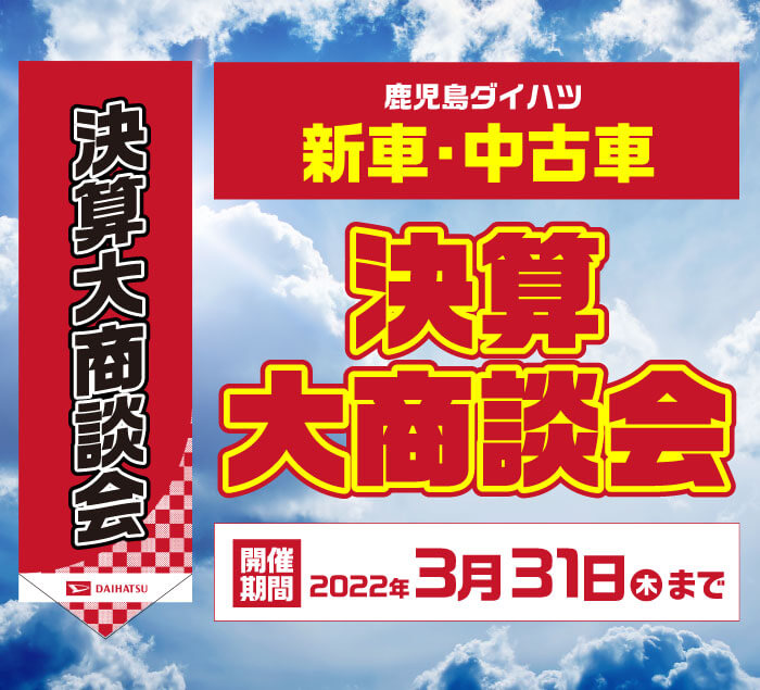 鹿児島ダイハツ新車 中古車決算大商談会 鹿児島ダイハツ販売株式会社