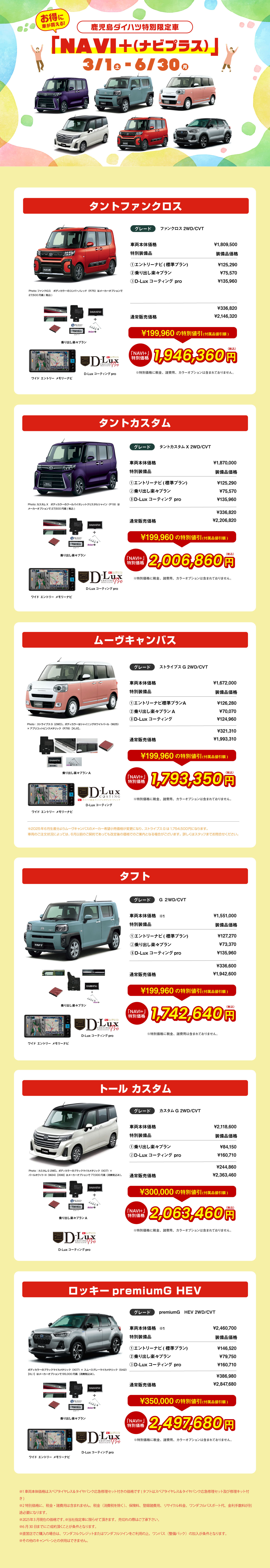3/1~6/30まで車がお得に買える鹿児島限定車「NAVI+(ナビプラス)」