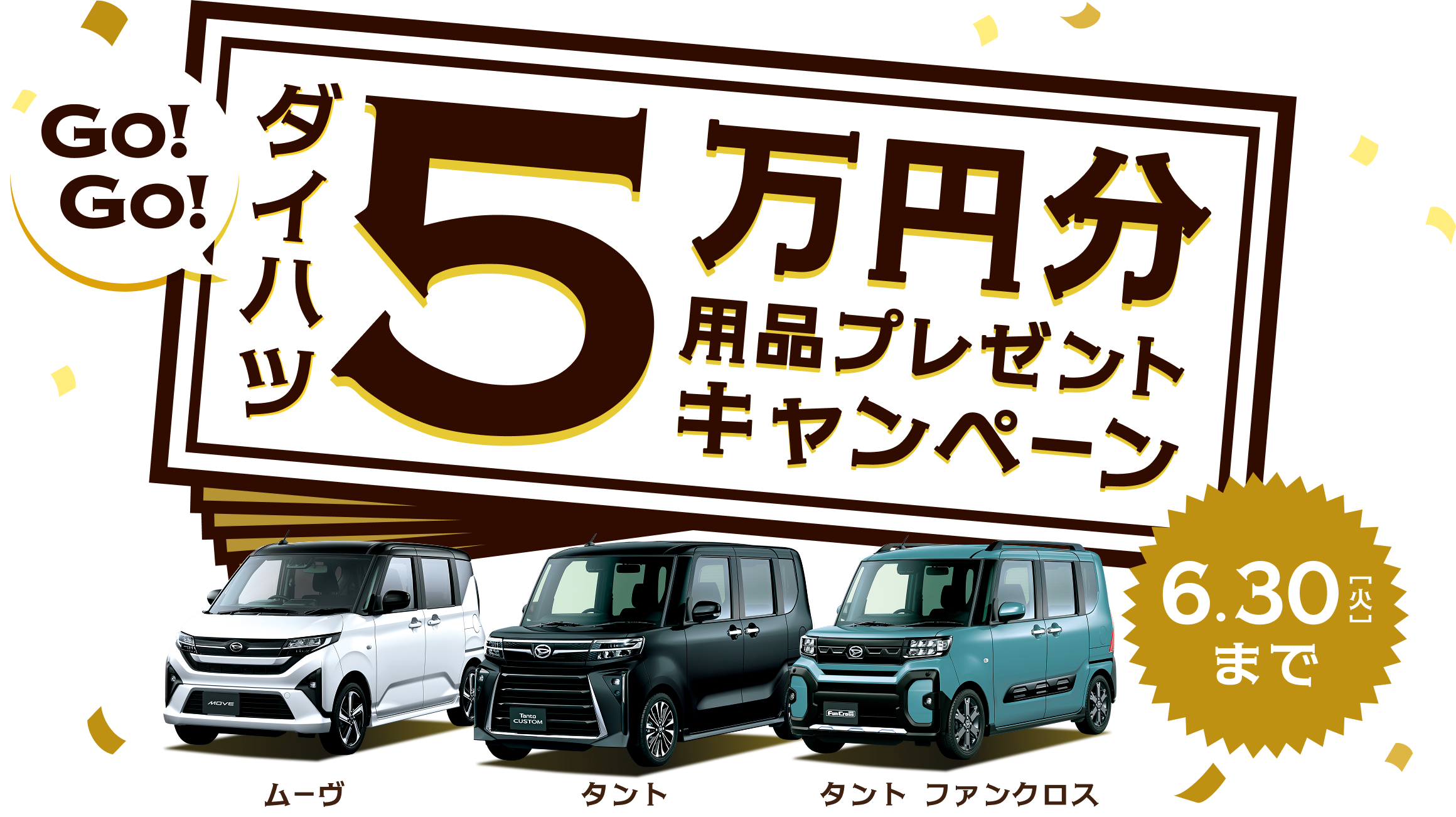 5万円分用品プレゼントキャンペーン | 鹿児島ダイハツ販売株式会社