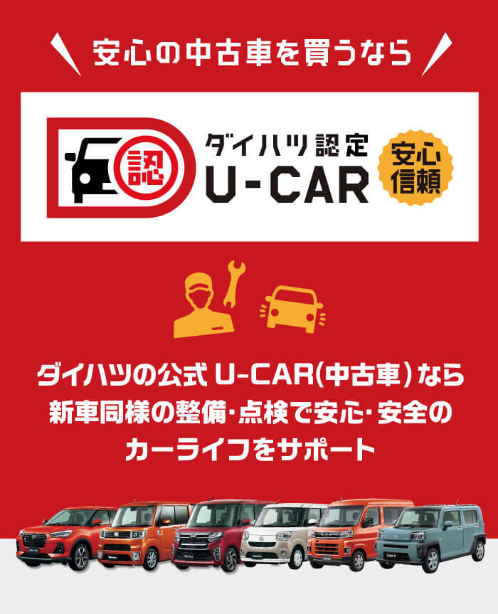 安心の中古車を買うなら ダイハツ認定u Car 鹿児島ダイハツ販売株式会社