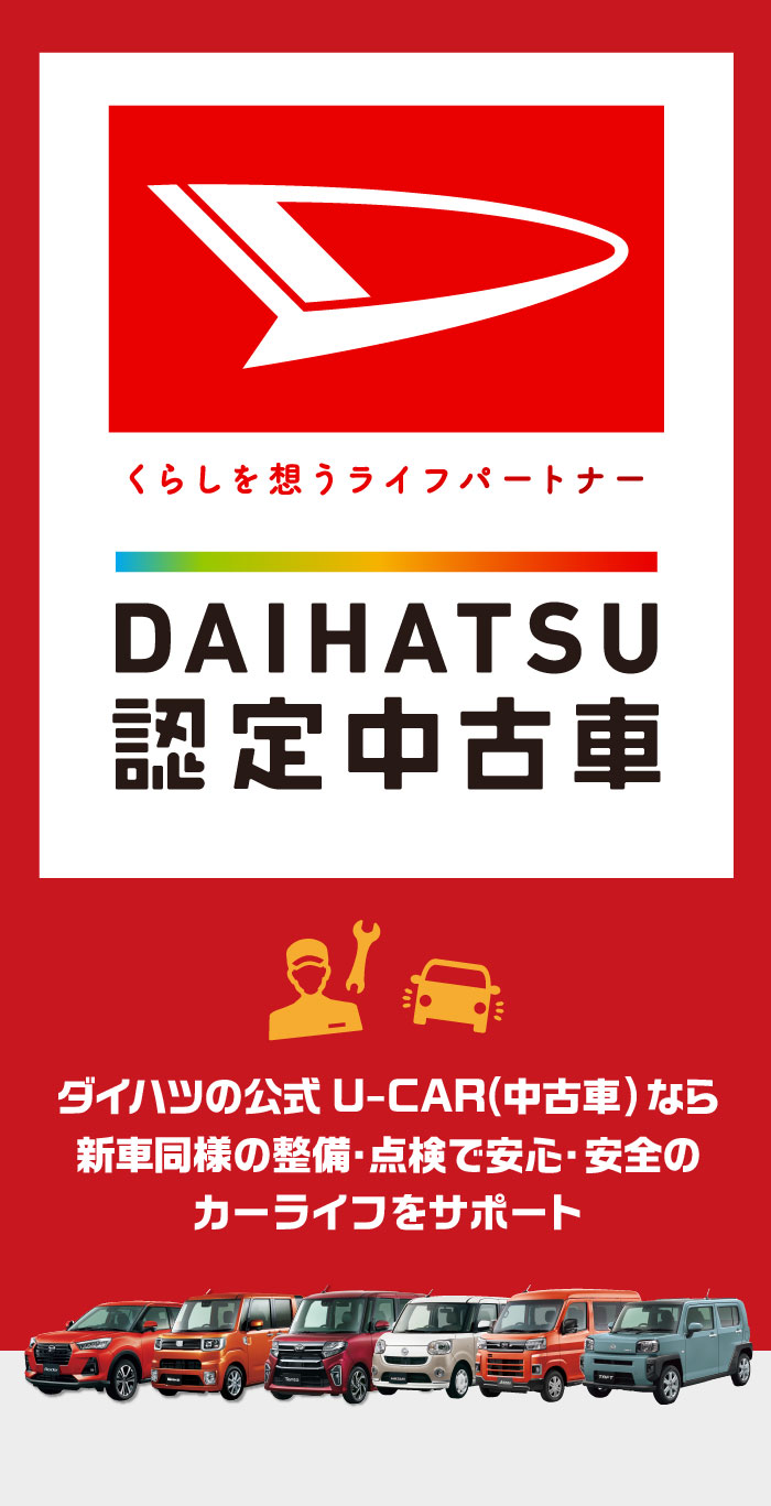 中古車を買うならダイハツU-CAR